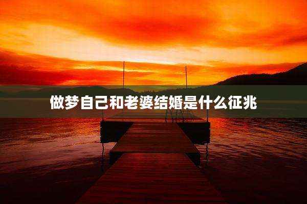 做梦自己和老婆结婚是什么征兆