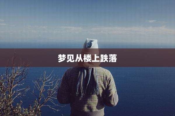 梦见从楼上跌落
