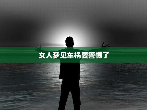 女人梦见车祸要警惕了