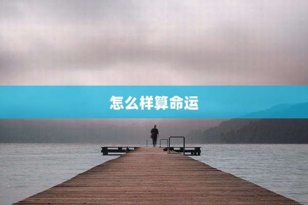 怎么样算命运