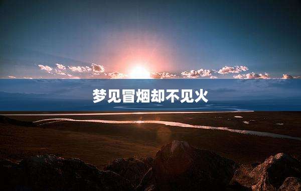 梦见冒烟却不见火