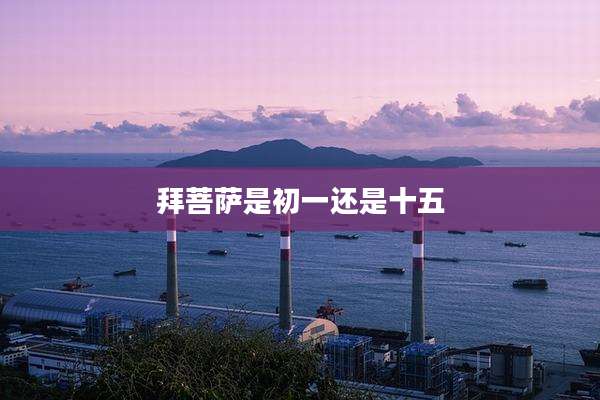 拜菩萨是初一还是十五