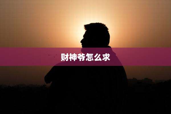 财神爷怎么求