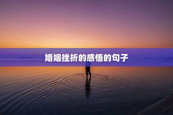 婚姻挫折的感悟的句子