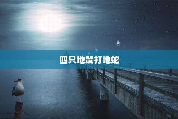 四只地鼠打地蛇