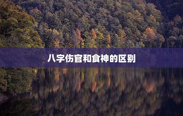 八字伤官和食神的区别
