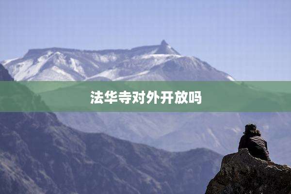 法华寺对外开放吗