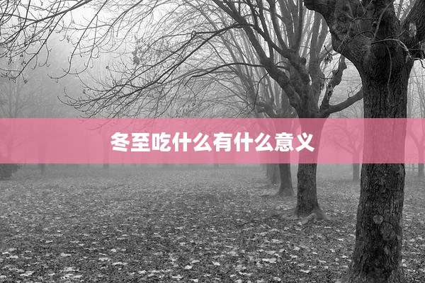 冬至吃什么有什么意义