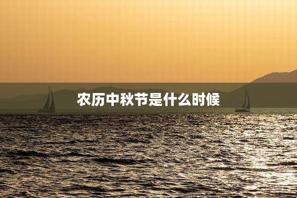 农历中秋节是什么时候