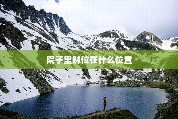 院子里财位在什么位置