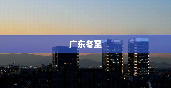 广东冬至