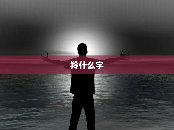 羚什么字