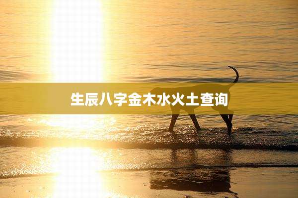 生辰八字金木水火土查询
