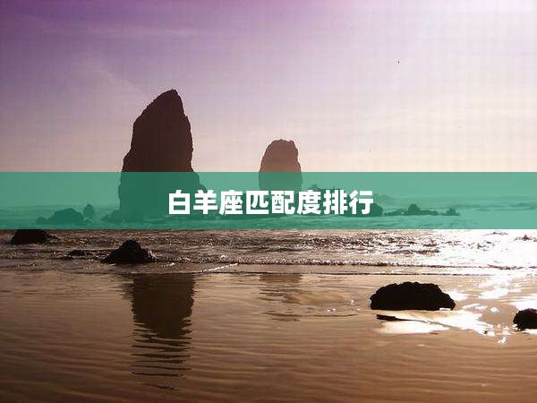 白羊座匹配度排行