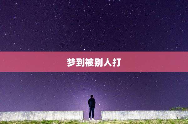 梦到被别人打