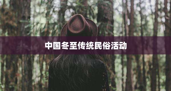 中国冬至传统民俗活动