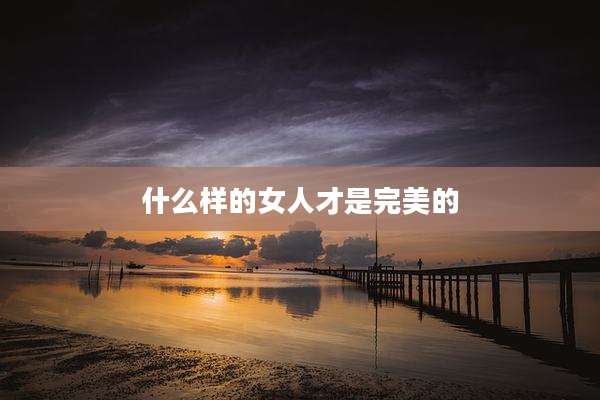 什么样的女人才是完美的