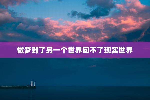 做梦到了另一个世界回不了现实世界