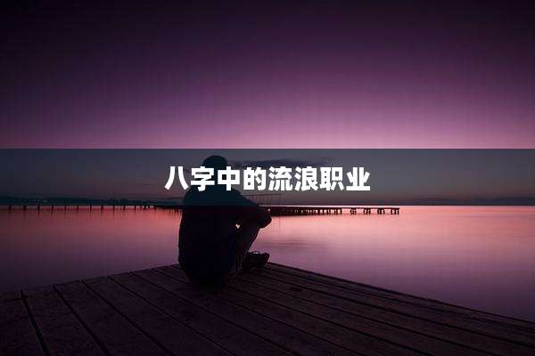 八字中的流浪职业
