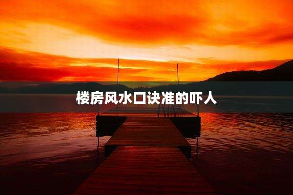 楼房风水口诀准的吓人