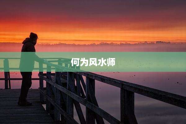 何为风水师