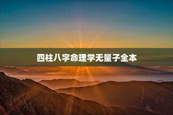 四柱八字命理学无量子全本