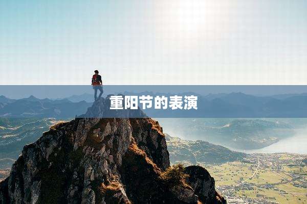 重阳节的表演