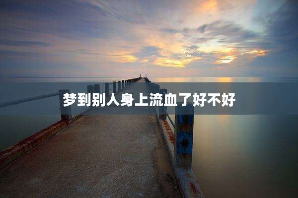 梦到别人身上流血了好不好