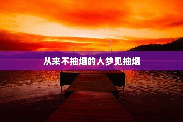 从来不抽烟的人梦见抽烟
