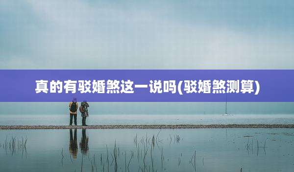 真的有驳婚煞这一说吗(驳婚煞测算)