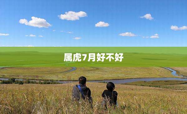 属虎7月好不好