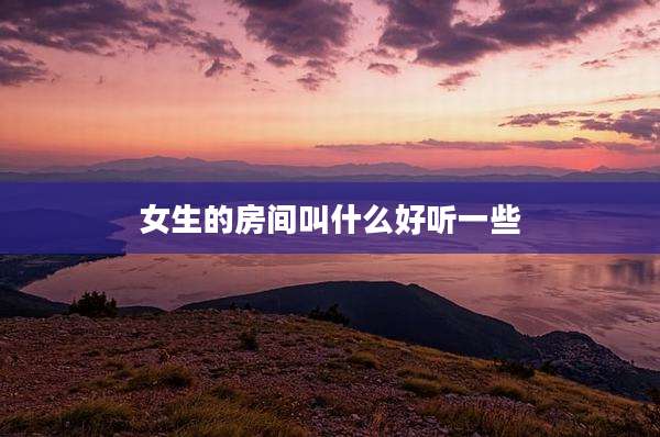 女生的房间叫什么好听一些