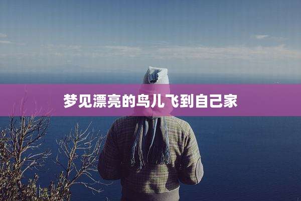 梦见漂亮的鸟儿飞到自己家