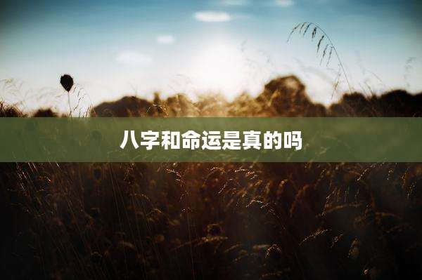 八字和命运是真的吗