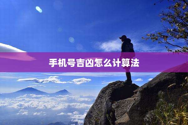 手机号吉凶怎么计算法