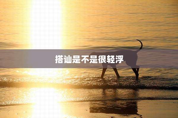 搭讪是不是很轻浮