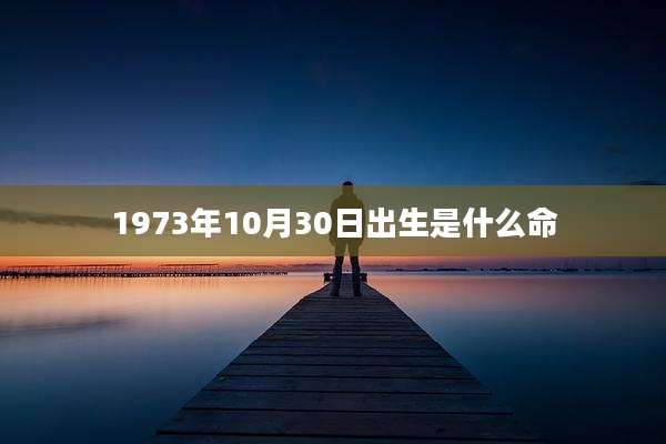 1973年10月30日出生是什么命