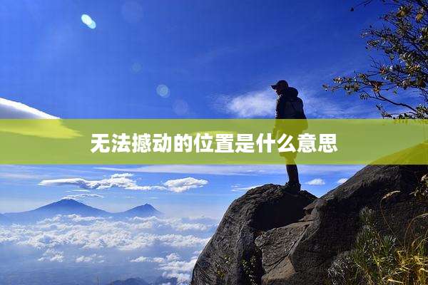 无法撼动的位置是什么意思