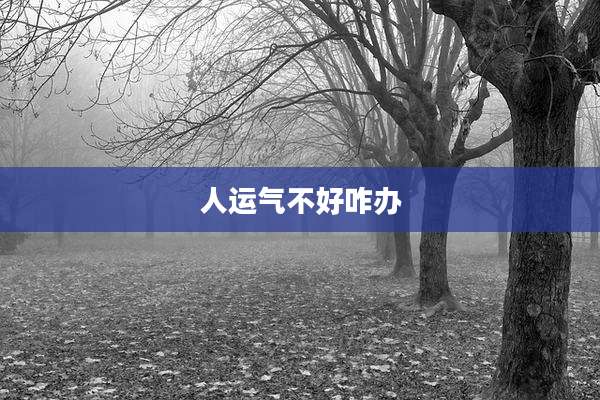 人运气不好咋办