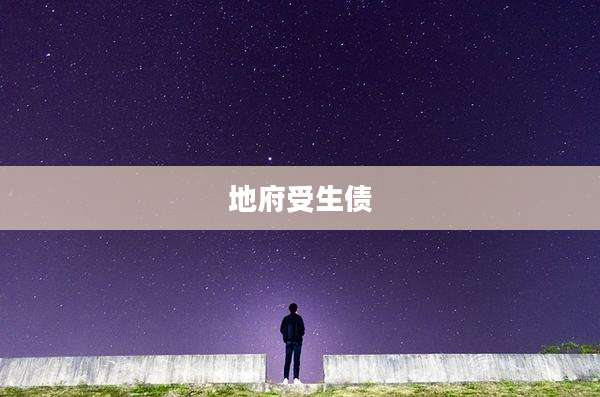 地府受生债