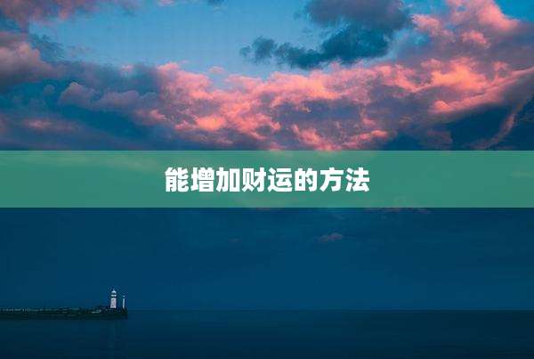 能增加财运的方法