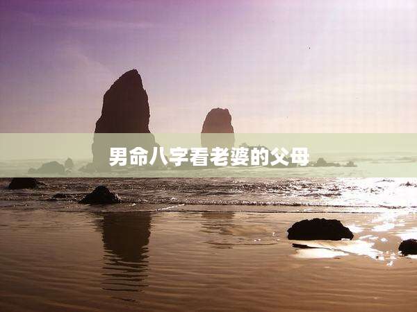 男命八字看老婆的父母