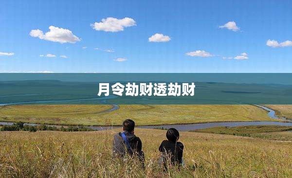 月令劫财透劫财