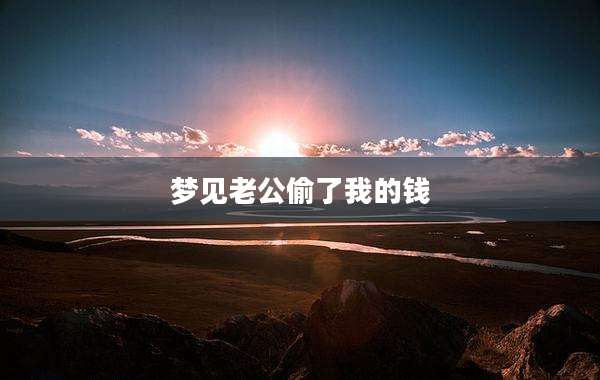 梦见老公偷了我的钱