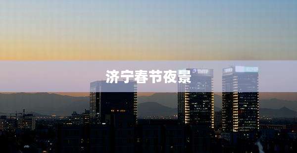 济宁春节夜景