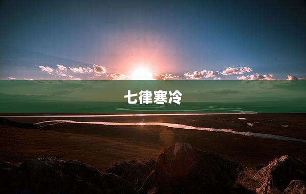 七律寒冷