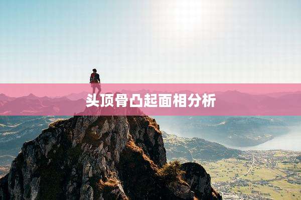 头顶骨凸起面相分析