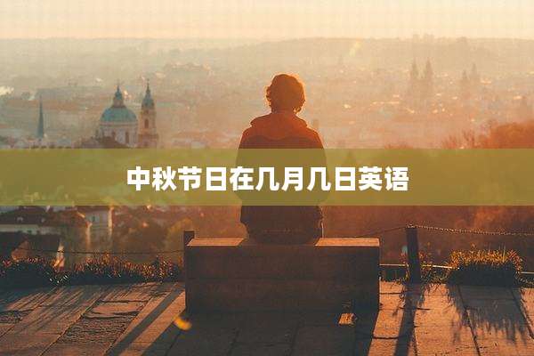 中秋节日在几月几日英语