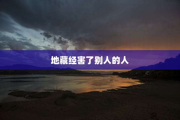地藏经害了别人的人