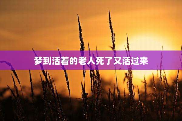 梦到活着的老人死了又活过来